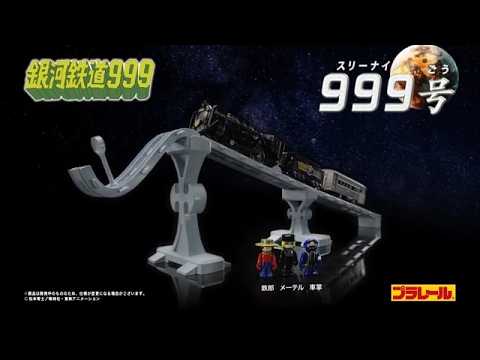 プラレール　銀河鉄道９９９　９９９号　登場