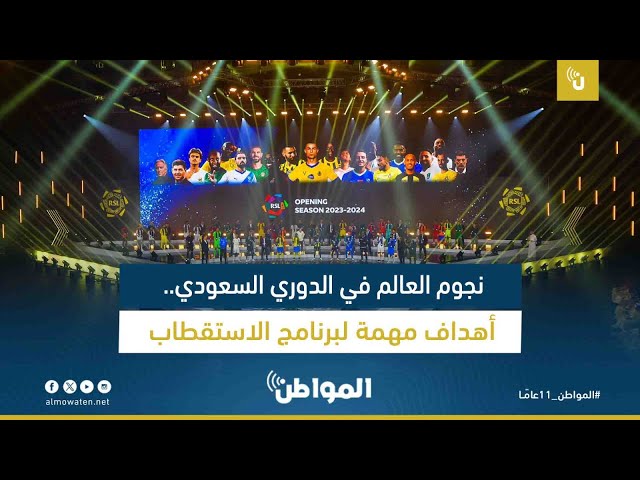 نجوم العالم في الدوري السعودي.. أهداف مهمة لبرنامج الاستقطاب