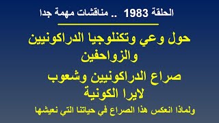 ح1983 وعي وتكنلوجيا الدراكونيين.. صراع الدراكونيين وشعوب لايرا الكونية وانعكا?