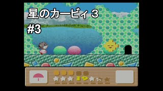 星のカービィ3 実況プレイ part3