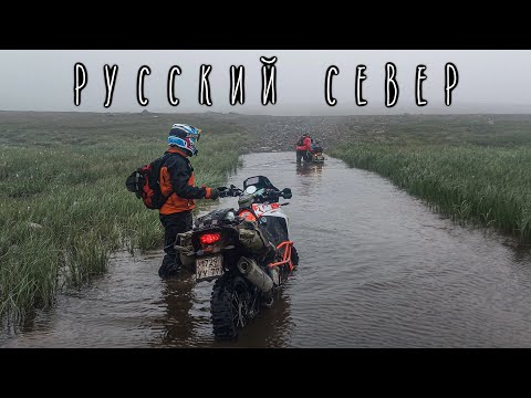  
            
            Русский Север. Териберка и Рыбачий.
            
        