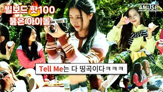 Download lagu 💘혹시 큐피드 다음 띵곡은 이건가요?? | FIFTY FIFTY (피프티피프티) - 'Tell Me'  | 가사 포함 [KOR/ENG] mp3