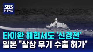 타이완 해협서도 '신경전'..일본 살상 무기 수출 허가 / SBS