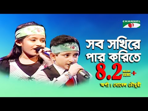 Sob Sokhire Par Korite | Khude Gaanraj - 2011 | Arpa | Nobel Chowdhury | Movie Song | Channel i