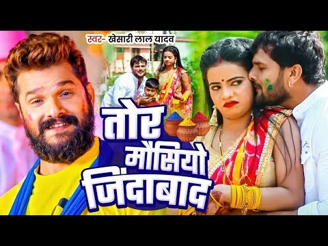 #Khesari Lal Yadav | तोर मौसियो जिंदाबाद | #Antra Singh | Tor Mausiyo Jindabad | Bhojpuri Holi Song
