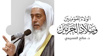 الولاء للمؤمنين وبلاد الحرمين | خطبة الجمعة ١٠ ربيع الآخر ١٤٤٤ | الشيخ صالح العصيمي image