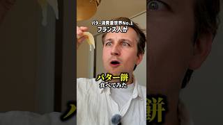 バター消費量世界1位のフランス人が日本人に推すお菓子がコレです【バター餅】