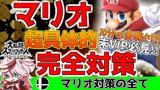 ⚠️【スマブラ解説】 ”マリオ”完全対策！動きの狙い＆対応法を実戦付きで完全網羅！【纏衣ぼうし】【スマブラSP】#スマブラSP #スマブラ解説 #マリオ