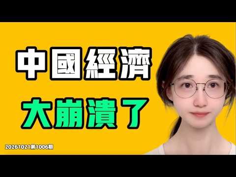 中国经济，大崩溃了！月收入6000，房贷居然敢要这么多！这一天谁都无法阻止！七七叭叭TALK第1006期20261021