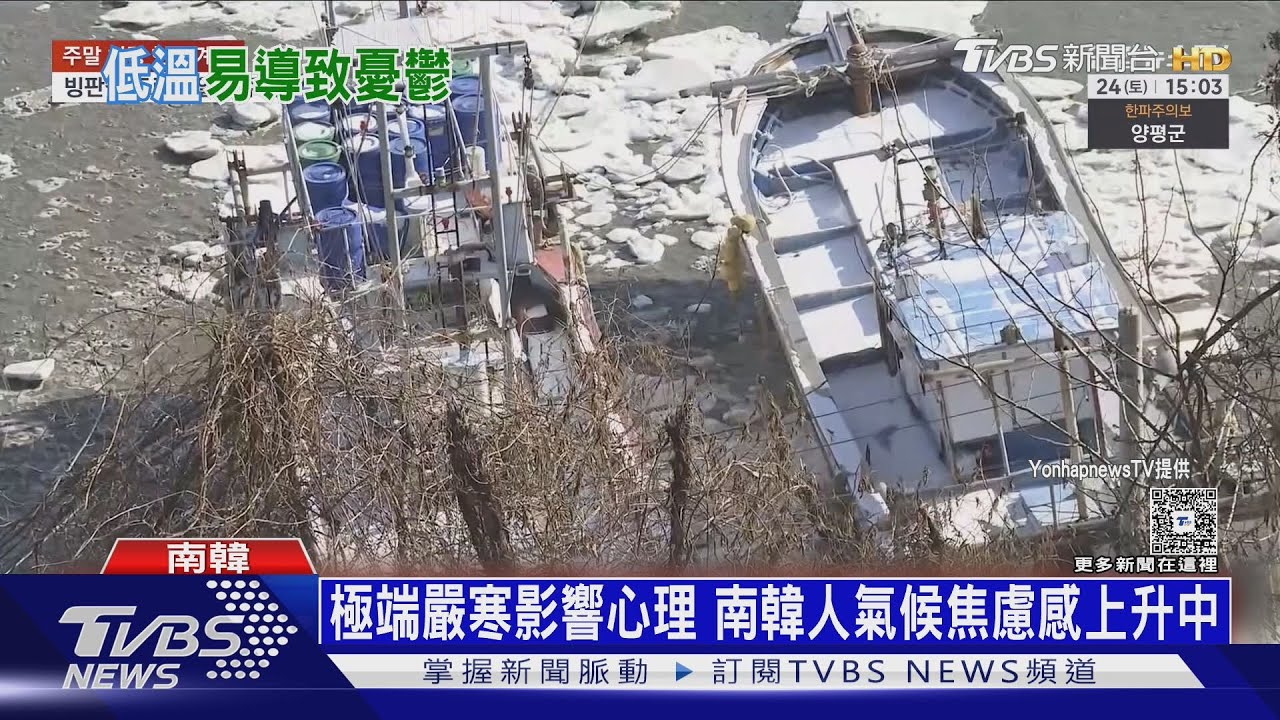 南韓遇入冬最強寒流！零下10度「海水結冰」　氣候焦慮飆高