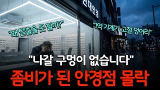 Download lagu '손님 없어도 버티는 이유?' 안경점 충격적 몰락, 사장님들이 폐업 못 하고 갇혀버린 소름 돋는 현실 mp3
