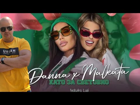 MALKATA x DANNA & LUSI - KATO ZA SVETOVNO / Малката и Данна & Люси - Като за световно (РЕАКЦИЯ)