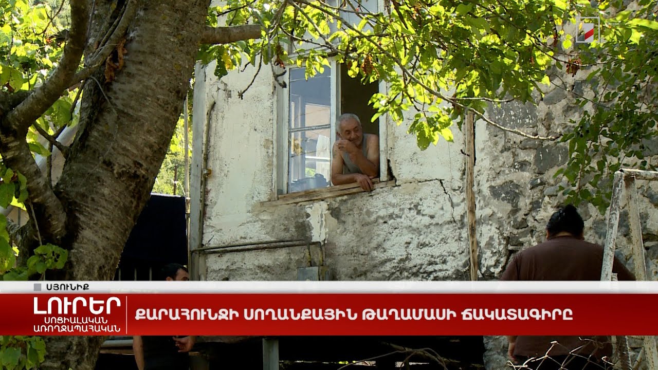 Քարահունջի սողանքային թաղամասի ճակատագիրը