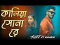 Kaliya Sona Re কালিয়া সোনা রে Alvee Arina Khushi Bangla Folk Song 2025