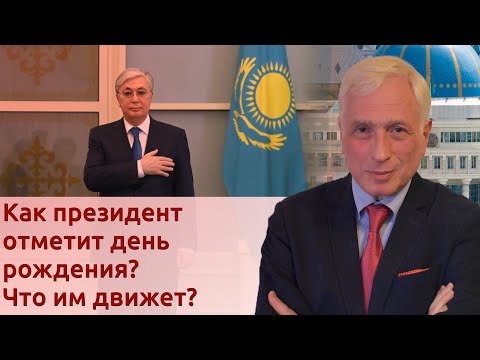 Юбилей президента Токаева. Каким он видит Новый Казахстан?
