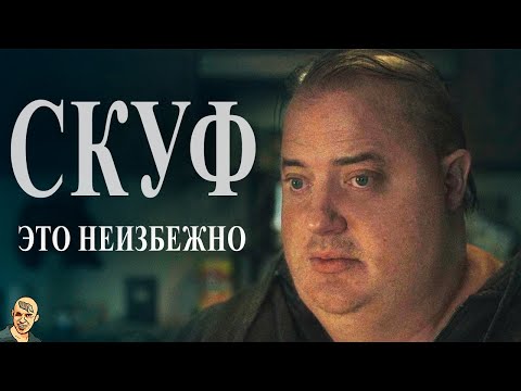 СКУФ АНТИ-ВЕРСИЯ (ПЕРЕОЗВУЧКА)