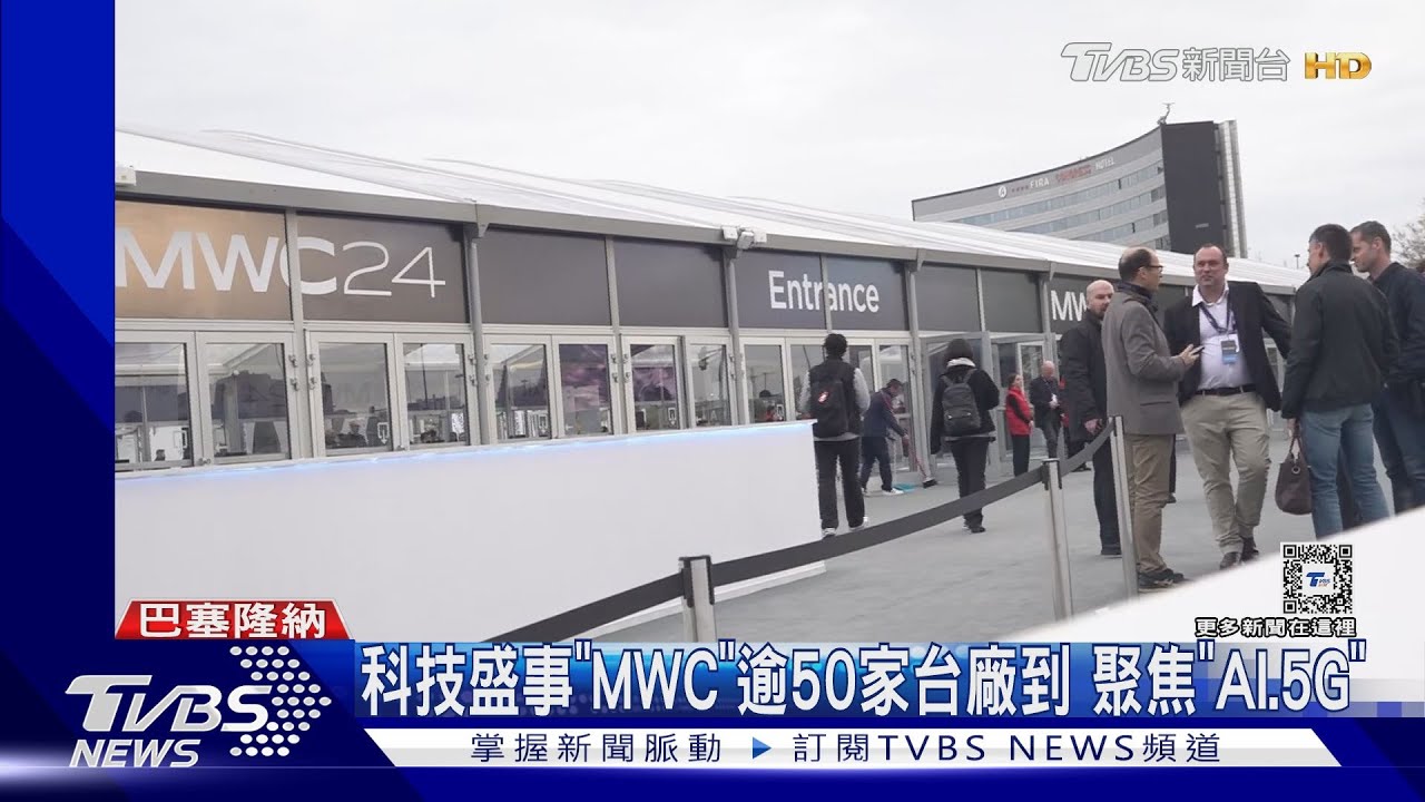 科技盛事「MWC」逾50家台廠到 聚焦「AI、5G」
