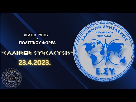  ΑΝΑΚΟΙΝΩΣΗ ΣΥΜΜΕΤΟΧΗΣ ΤΟΥ ΠΟΛΙΤΙΚΟΥ ΦΟΡΕΑ ΤΟΥ ΕΘΝΟΥΣ ''ΕΛΛΗΝΩΝ ΣΥΝΕΛΕΥΣΙΣ'' ΣΤΙΣ ΕΘΝΙΚΕΣ ΕΚΛΟΓΕΣ