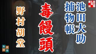 【朗読 大岡越前　池田大助捕物帳】毒饅頭／野村胡堂作　　読み手七味春五郎／発行元丸竹書房　オーディオブック　@sitiharu-tv