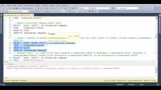 MS SQL Server.  Инструкция Select. 03. Предложение Group by