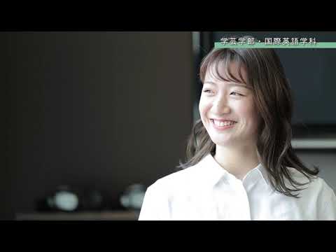 児童保育学科 【大阪樟蔭女子大学】国際英語学科　学生インタビュー　※2026年4月国際英語学科より改組し　言語文化コミュニケーション学科として届出設置予定