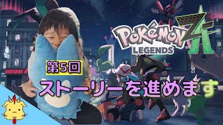 【５歳児配信】ポケモンZA【第5回】