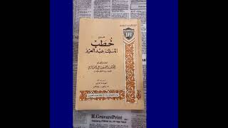 نادر: من خطب الملك عبدالعزيز رحمه الله -عمر الكتاب  40 عامًا