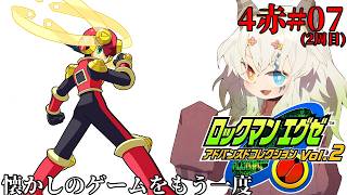 #7【#ロックマンエグゼ4レッドサン / 2週目】サクッと２週目終わらせに行きたい【バ美肉Vtuber実況】