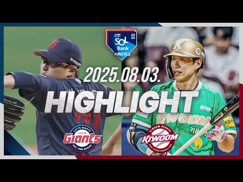 08월03일 [KBO] 키움vs롯데 스코어 3:9