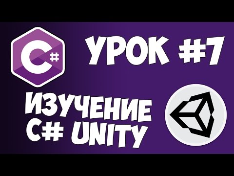 Unity C уроки 1 Начинаем программировать