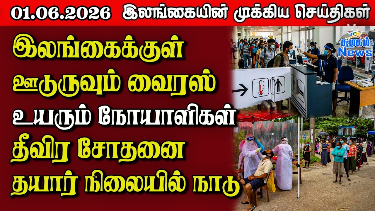 Sri Lanka Tamil News |  01.06.2026 | இலங்கையின் பிரதான செய்திகள் | Samugam News