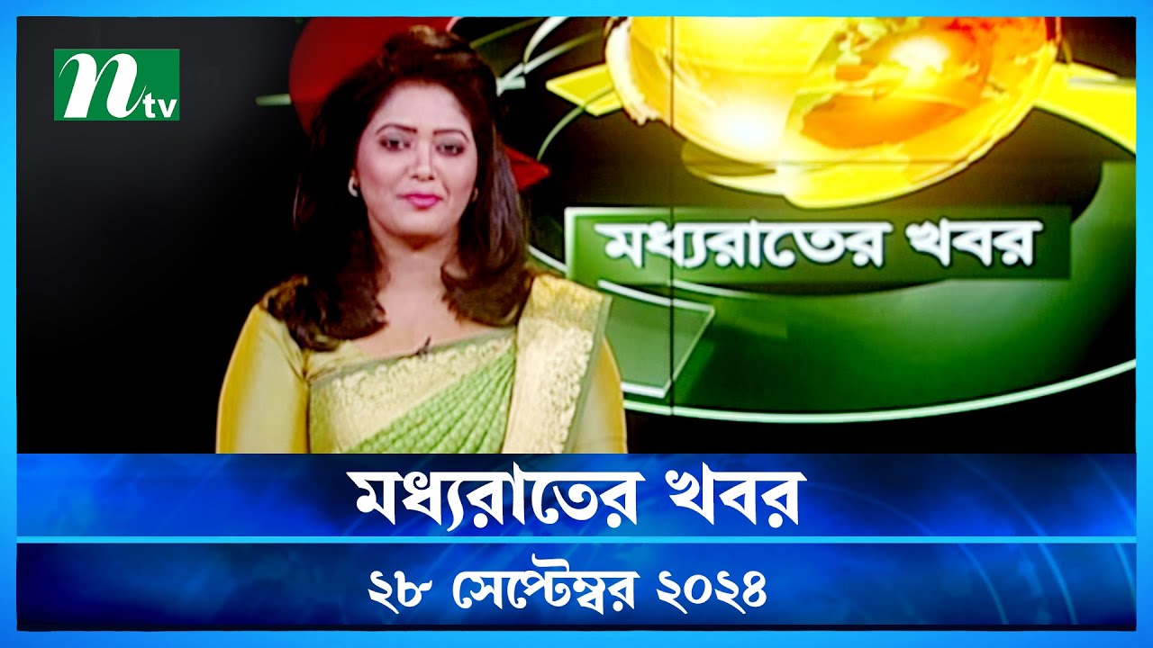 🟢 মধ্যরাতের খবর | Moddho Rater Khobor | 28 September 2024 | NTV News | NTV Latest News Update