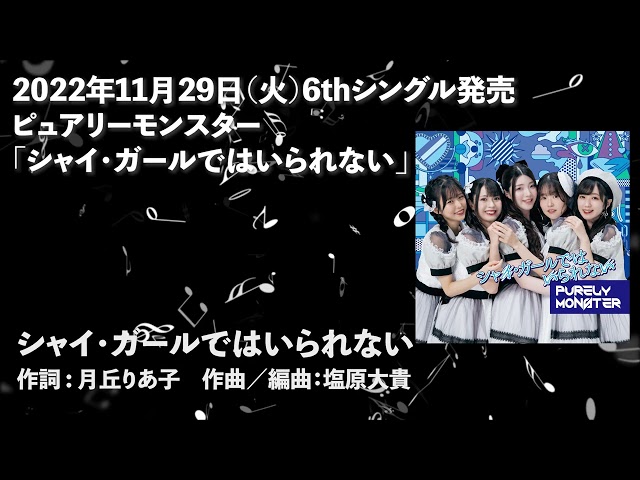 声優ユニット「ピュアリーモンスター」11月29日発売、NEWシングル「シャイ・ガールではいられない」ハイライトメドレー公開!! 2 YouTubeサムネイル