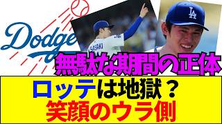 【速報】【悲報】佐々木朗希「ロッテ時代は無駄」説の闇…メジャー移籍で笑顔を取り戻した本当の理由とは？【ネットの反応】
