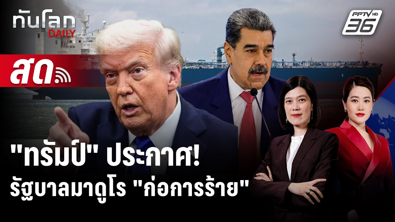 🔴 Live ทันโลก DAILY |"ทรัมป์" ชี้! "รัฐบาลมาดูโร" ก่อการร้าย ?