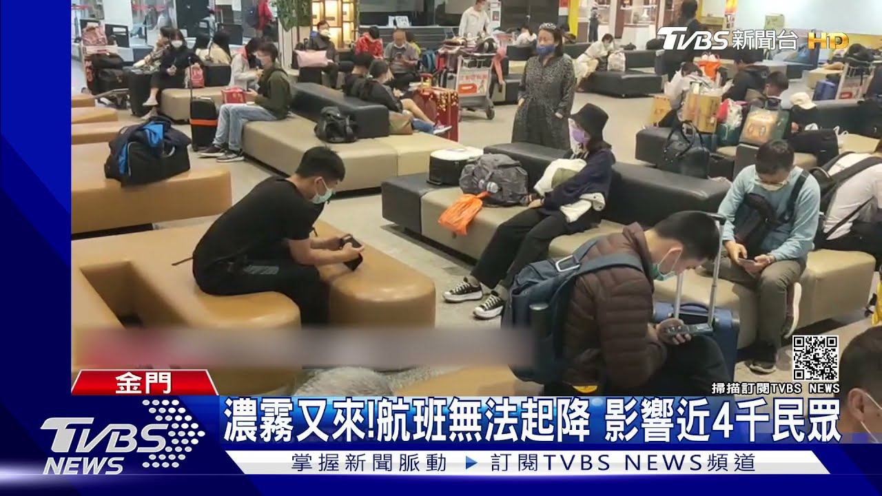 濃霧又來!航班無法起降、金門慘成「關島」 影響近4千人
