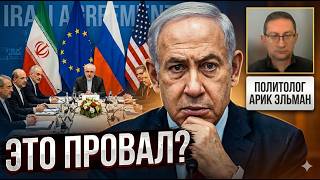 Сделка с Ираном — УДАР по Израилю? | "Отрицательный баланс" Нетаньяху