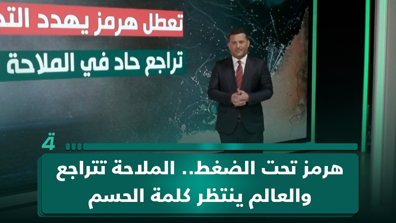 فيديو | هرمز تحت الضغط.. الملاحة تتراجع والعالم ينتظر كلمة الحسم بين طهران وواشنطن