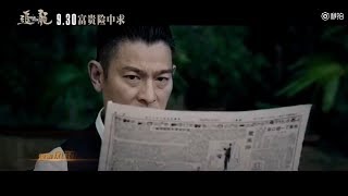 劉德華《浪子心聲》(2017全新錄製版) [電影&quot;追龍&quot;宣傳曲]