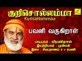 பவனி வருகிறாள் Bavani Varukiraal Kurisollamma Veeramanidasan Amman Songs V