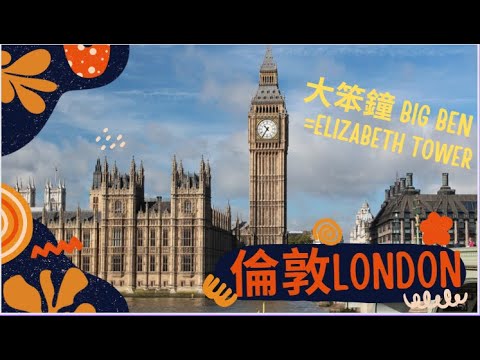 【英國生活 2】倫敦大笨鐘 【 UK Life 】 London Big Ben #倫敦 #旅遊 #大笨鐘 #伦敦 #大本钟