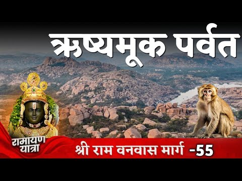 ऋष्यमूक पर्वत | सुग्रीव गुफा | मतंग आश्रम |चक्रतीर्थ हम्पी |  Hampi Tour | Sri Ram Vanwas Marg