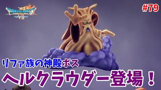 #79【ドラクエ7 リメイク/初見ネタバレあり】リファ族の神殿のボス「ヘルクラウダー」登場！【ドラゴンクエストVII Reimagined】