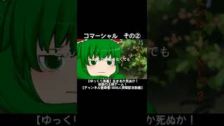 #shorts  このCM知ってる人おるんか？#ゆっくり茶番