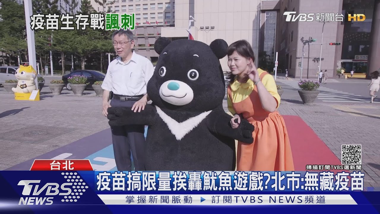 疫苗搞限量挨轟魷魚遊戲? 北市:無藏疫苗