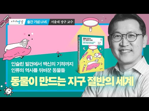 🌎 『동물이 만드는 지구 절반의 세계』 출간 기념 LIVE ― 서울대학교 수의과대학 장구 교수