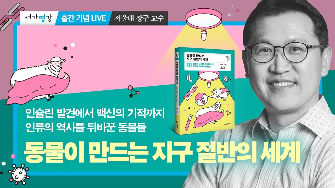 🌎 『동물이 만드는 지구 절반의 세계』 출간 기념 LIVE ― 서울대학교 수의과대학 장구 교수