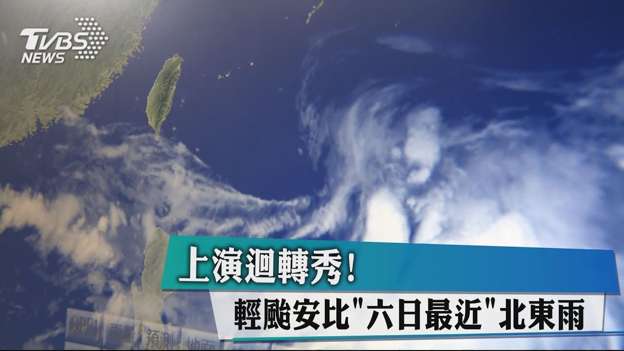 上演迴轉秀! 輕颱安比「六、日最近」北東雨