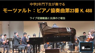 生徒演奏（中２）モーツァルト：ピアノ協奏曲第23番 第１楽章