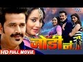 Super Hit Bhojpuri Movie Jodi No 1 Ravi Kishan Rani Chatterjee Bhojpuri Full Film
